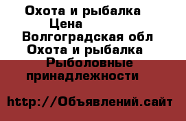 Охота и рыбалка! › Цена ­ 1 500 - Волгоградская обл. Охота и рыбалка » Рыболовные принадлежности   